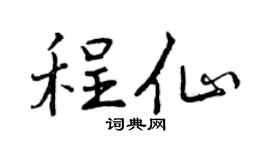 曾庆福程仙行书个性签名怎么写