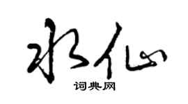 曾庆福水仙行书个性签名怎么写