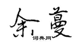 曾庆福余蔓行书个性签名怎么写