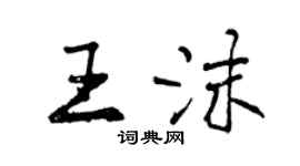 曾庆福王沫行书个性签名怎么写