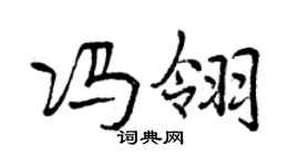 曾庆福冯翎行书个性签名怎么写