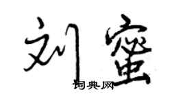 曾庆福刘蜜行书个性签名怎么写