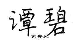 曾庆福谭碧行书个性签名怎么写