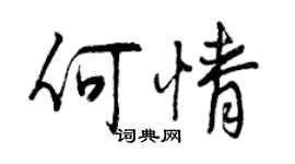 曾庆福何情行书个性签名怎么写