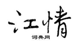 曾庆福江情行书个性签名怎么写