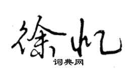 曾庆福徐忆行书个性签名怎么写