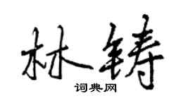 曾庆福林铸行书个性签名怎么写
