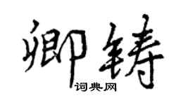 曾庆福卿铸行书个性签名怎么写
