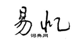 曾庆福易忆行书个性签名怎么写