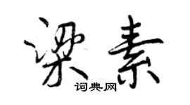 曾庆福梁素行书个性签名怎么写