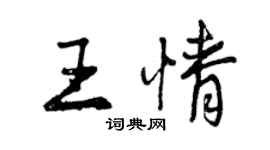 曾庆福王情行书个性签名怎么写
