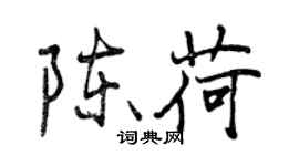 曾庆福陈荷行书个性签名怎么写