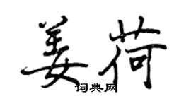 曾庆福姜荷行书个性签名怎么写