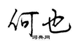 曾庆福何也行书个性签名怎么写