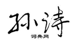 曾庆福孙诗行书个性签名怎么写