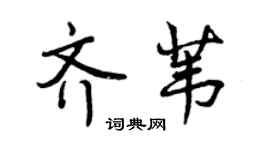 曾庆福齐苇行书个性签名怎么写