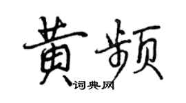曾庆福黄频行书个性签名怎么写