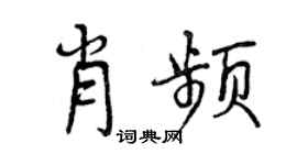 曾庆福肖频行书个性签名怎么写