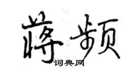 曾庆福蒋频行书个性签名怎么写