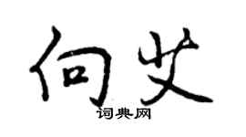 曾庆福向艾行书个性签名怎么写