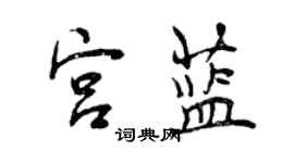 曾庆福宫蓝行书个性签名怎么写