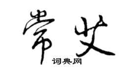 曾庆福常艾行书个性签名怎么写