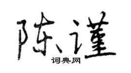曾庆福陈谨行书个性签名怎么写