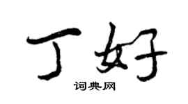 曾庆福丁好行书个性签名怎么写