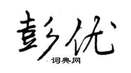 曾庆福彭优行书个性签名怎么写