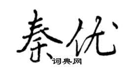 曾庆福秦优行书个性签名怎么写
