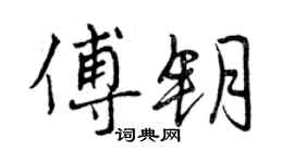 曾庆福傅钥行书个性签名怎么写