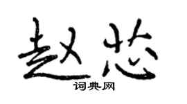 曾庆福赵芯行书个性签名怎么写