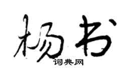 曾庆福杨书行书个性签名怎么写