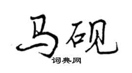 曾庆福马砚行书个性签名怎么写