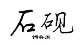 曾庆福石砚行书个性签名怎么写