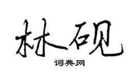 曾庆福林砚行书个性签名怎么写