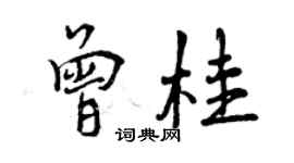 曾庆福曾桂行书个性签名怎么写