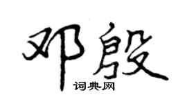 曾庆福邓殷行书个性签名怎么写