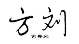 曾庆福方刘行书个性签名怎么写