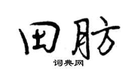 曾庆福田肪行书个性签名怎么写