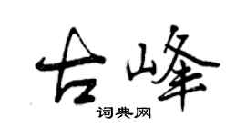 曾庆福古峰行书个性签名怎么写