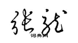 梁锦英张龙草书个性签名怎么写
