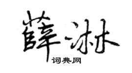 曾庆福薛淋行书个性签名怎么写