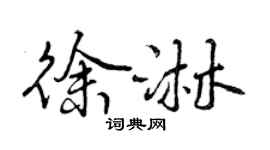 曾庆福徐淋行书个性签名怎么写