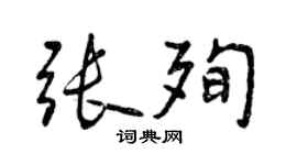 曾庆福张殉行书个性签名怎么写