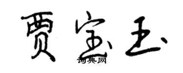 曾庆福贾宝玉行书个性签名怎么写