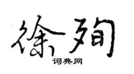 曾庆福徐殉行书个性签名怎么写