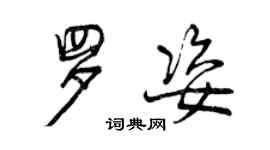 曾庆福罗姿行书个性签名怎么写