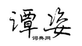 曾庆福谭姿行书个性签名怎么写