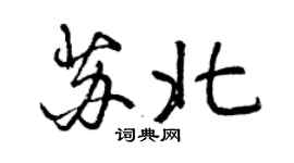 曾庆福苏北行书个性签名怎么写